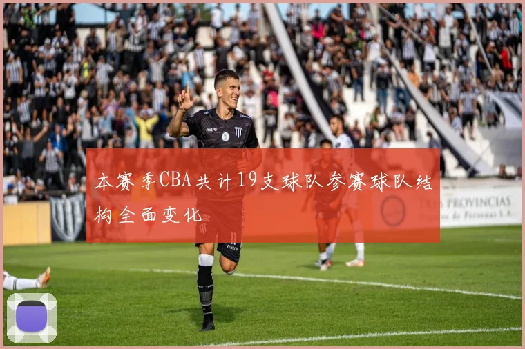 本赛季CBA共计19支球队参赛球队结构全面变化