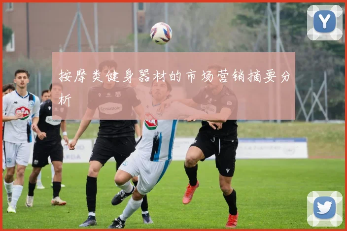 按摩类健身器材的市场营销摘要分析