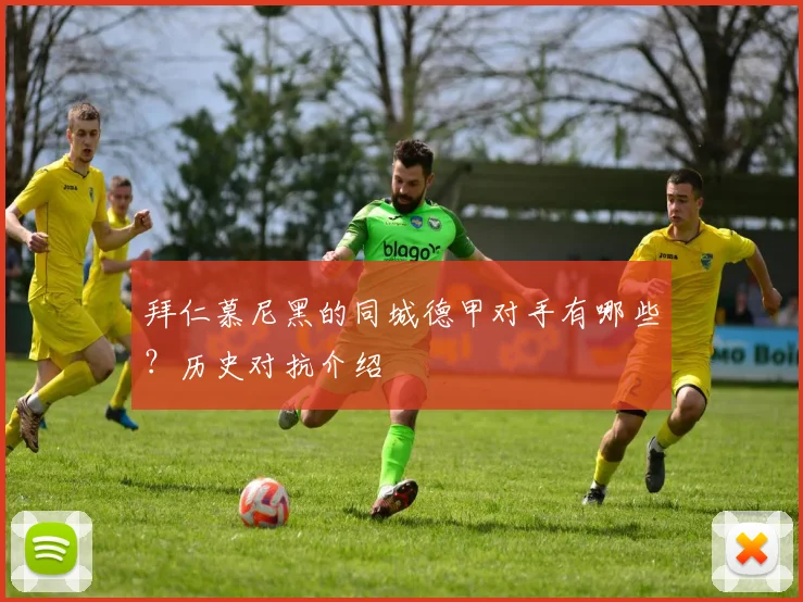 拜仁慕尼黑的同城德甲对手有哪些？历史对抗介绍