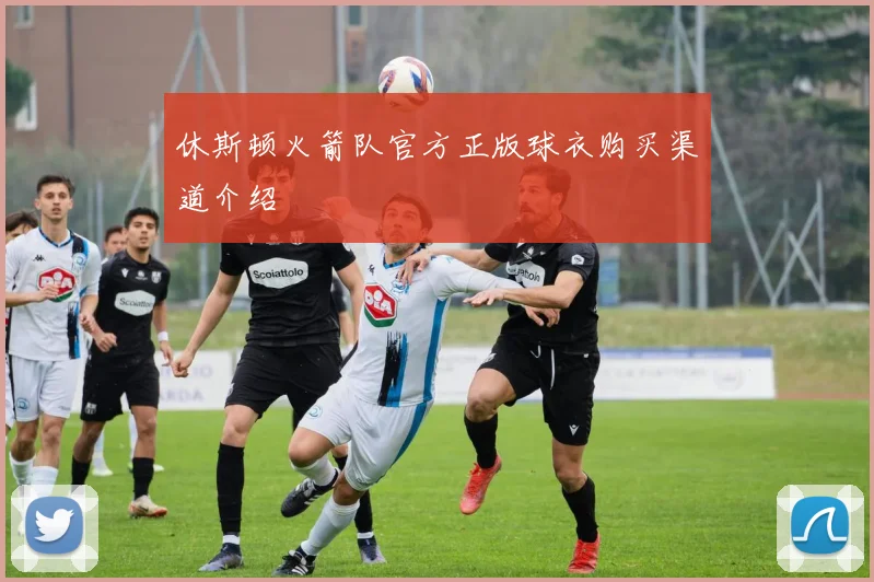 休斯顿火箭队官方正版球衣购买渠道介绍