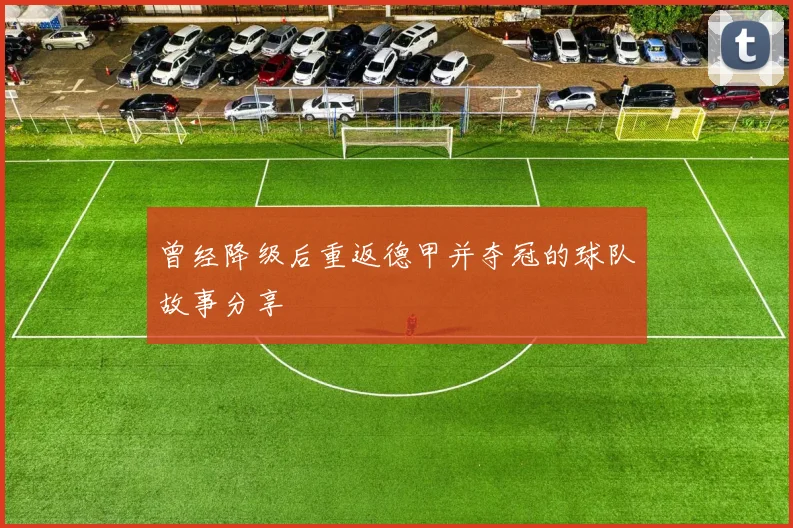 曾经降级后重返德甲并夺冠的球队故事分享