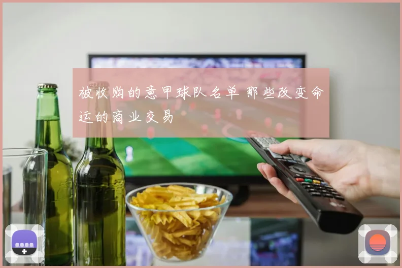 被收购的意甲球队名单 那些改变命运的商业交易