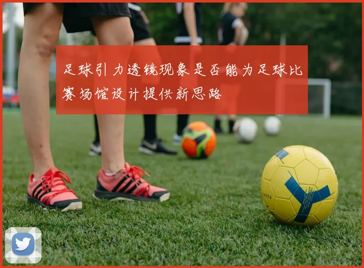 足球引力透镜现象是否能为足球比赛场馆设计提供新思路