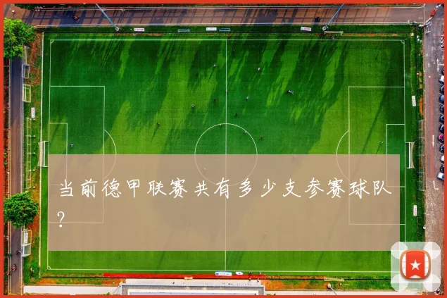 当前德甲联赛共有多少支参赛球队?