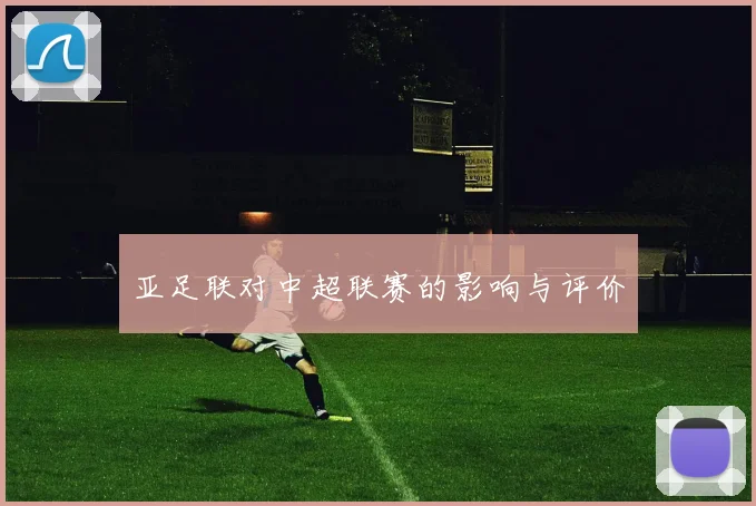 亚足联对中超联赛的影响与评价