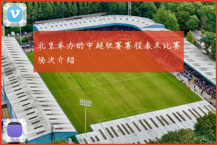 北京举办的中超联赛赛程表及比赛场次介绍