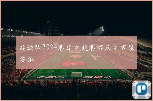 延边队2024赛季中超赛程及主客场安排